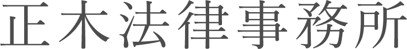 正木法律事務所